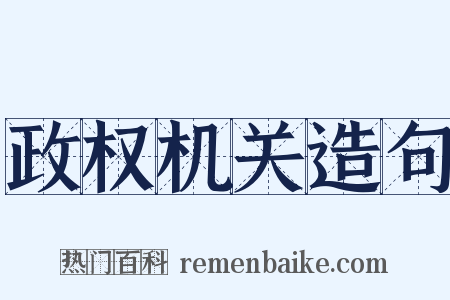 政权机关造句是什么意思的图片